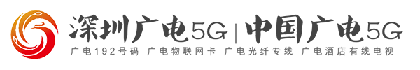 深圳福田广电网络5G