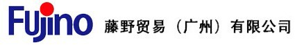 藤野贸易（广州）有限公司