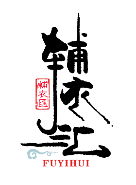 辅衣汇库存管理平台