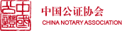 公证协会查询系统首页