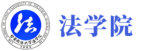 甘肃政法大学法学院