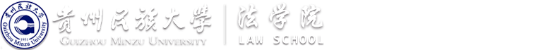 贵州民族大学