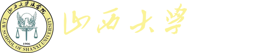 山西大学法学院