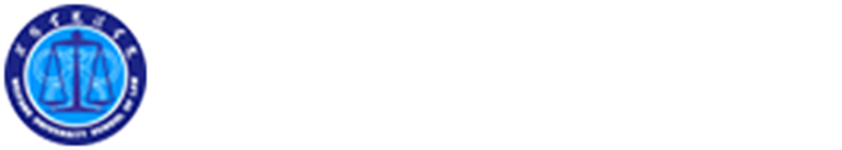 潍坊学院法学院