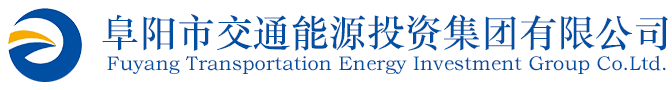 阜阳市交通能源投资集团有限公司