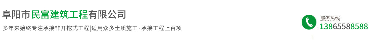 阜阳市民富建筑工程有限公司