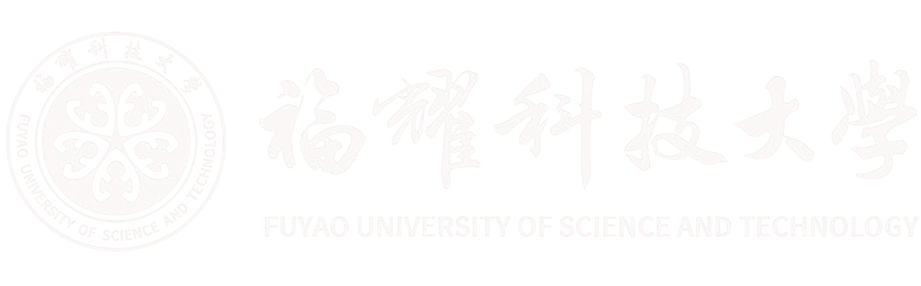 福耀科技大学