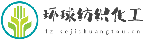 环球纺织化工网【提供权威