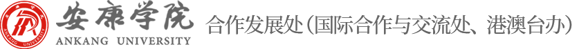 安康学院发展规划处