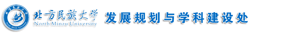 发展规划与学科建设处