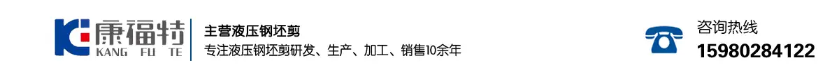 钢坯液压剪