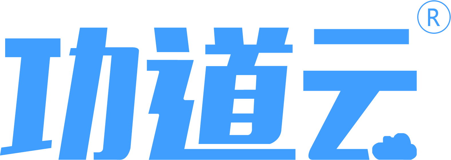 功道云