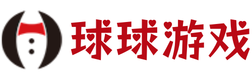球球游戏