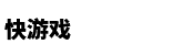 快游戏概述