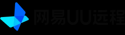 网易UU远程官网