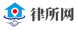 律师事务所