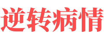 自然治疗方法疾病康复养生培训课程讲师高来益