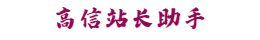 高信站长助手