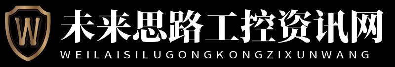 未来思路工控资讯网