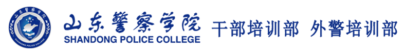山东警察学院干部培训部外警培训部