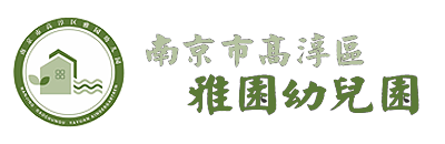 南京市高淳区雅园幼儿园