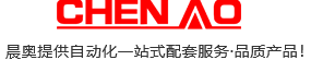 佛山市南海晨奥自动化设备有限公司