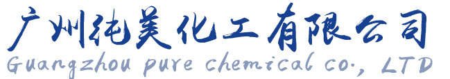 广州纯美化工有限公司官网