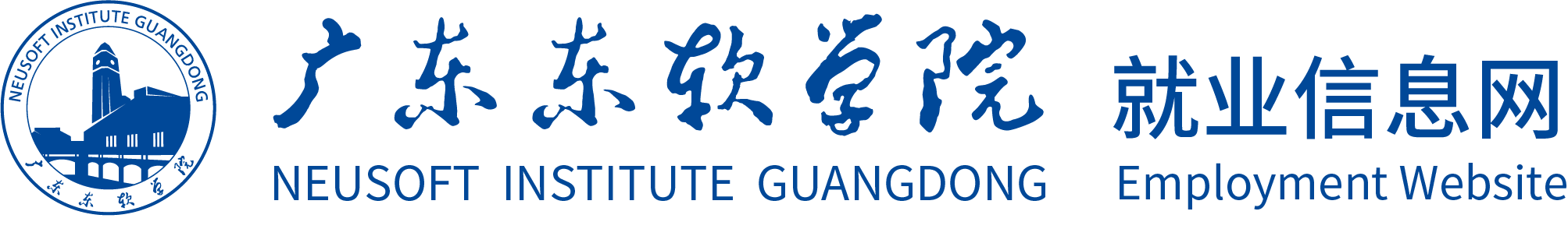 广东东软学院就业信息网