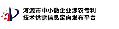 河源市中小微企业涉农专利技术供需信息定向发布平台