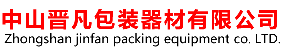 中山晋凡包装器材有限公司