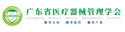 广东省医疗器械管理学会