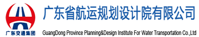 广东省航运规划设计院有限公司