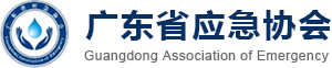 广东省应急协会