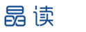 晶读