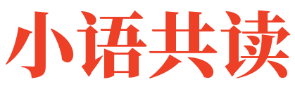 小语共读