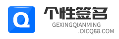 QQ个性签名