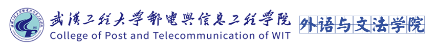 武汉工程大学邮电与信息工程学院外语与文法学院