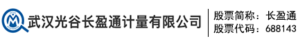 武汉光谷长盈通计量有限公司