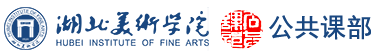 公共课部