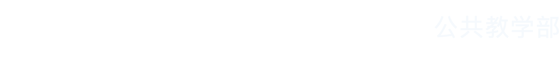天府新区通用航空职业学院公共课教学部网站