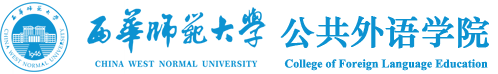 西华师范大学公共外语学院