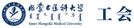 内蒙古医科大学工会