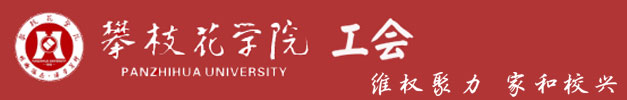 攀枝花学院