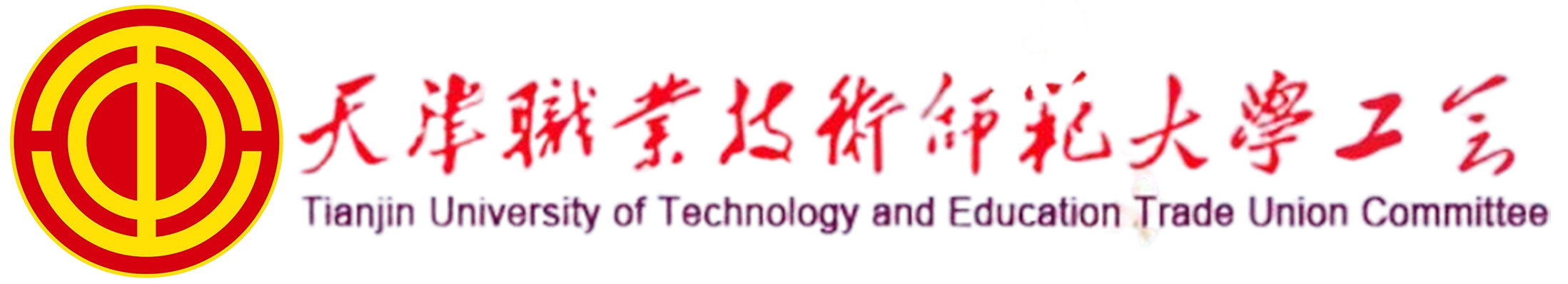 工会