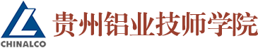 贵州铝业技师学院[招生办官网]