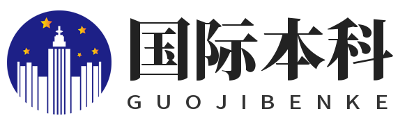 国际本科网