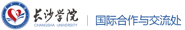 长沙学院国际合作与交流处