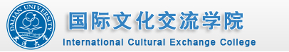 国际文化交流学院
