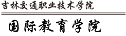 国际教育学院网站