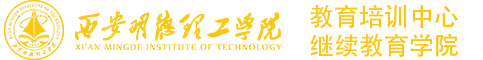 西安明德理工学院教育培训中心